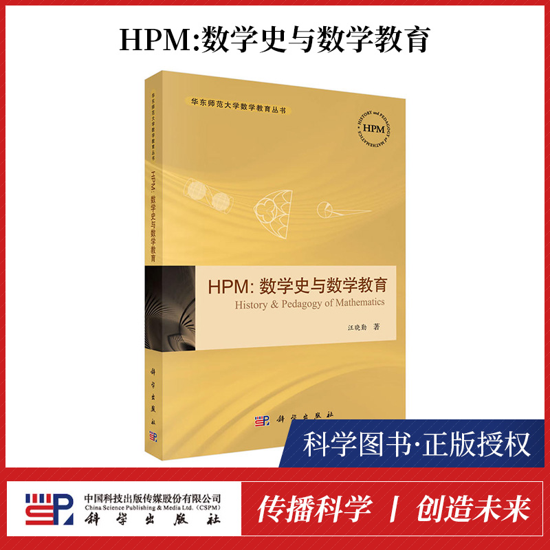 正版书籍 HPM:数学史与数学教育 汪晓勤 数学史融入数学教材 华东师范大学数学教育丛书 HPM与教师专业发展 情感与信念 科学出版社