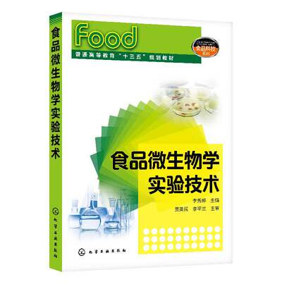食品微生物学实验技术 李秀婷 普通高等教育十三五规划教材 食品类专业本科生食品微生物学实验课教材书籍 研究生科研实验指导书