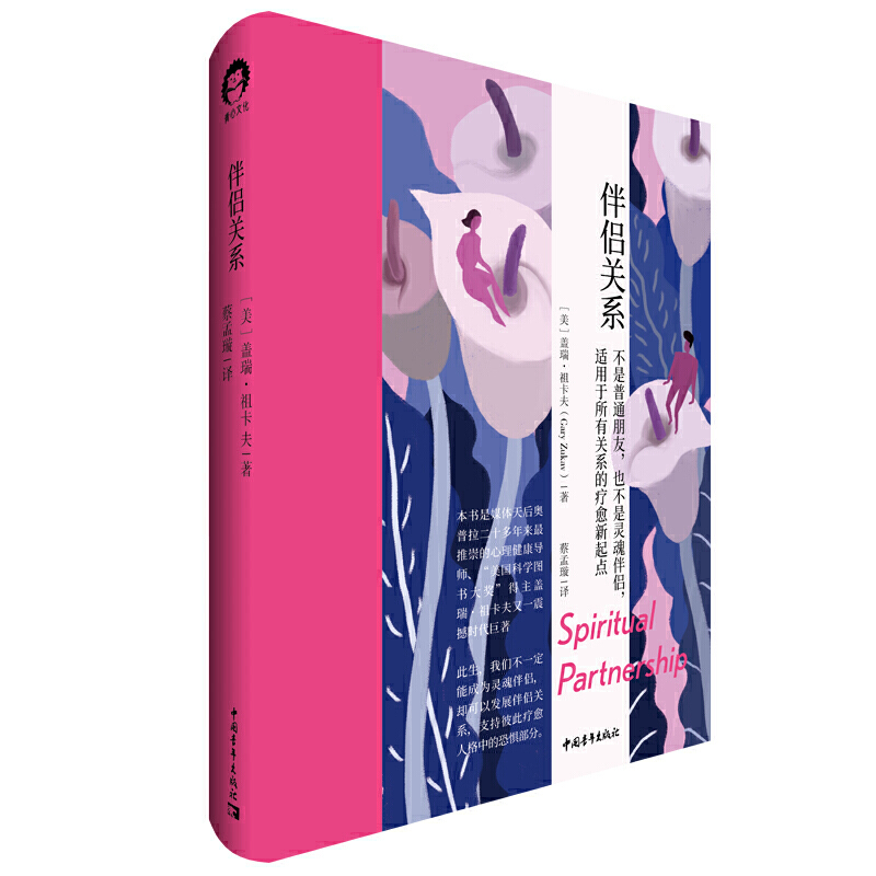 伴侣关系 盖瑞祖卡夫 两性关系 心理自助 奥普拉推崇的心理健康导师 美国科学图书大奖 得主盖瑞祖卡夫又一震撼时代著作