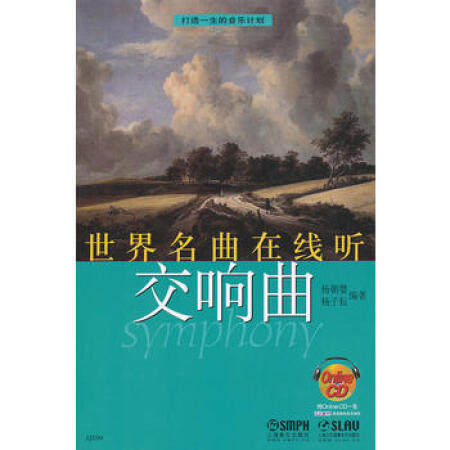 正版书籍 世界名曲在线听—交响曲(附OnIineCD*张),杨朝婴,杨子耘著 此书是可以扩展音乐视野 提高音乐修养的良师益友。怎么样,好用不?