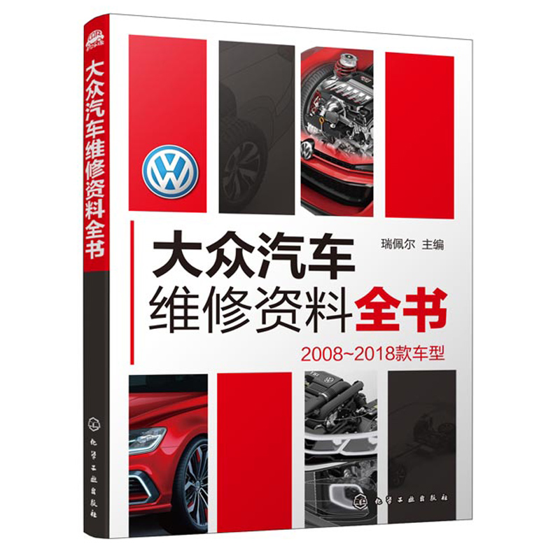 正版书籍 大众汽车维修资料全书 2008-2018 汽车故障维修实例教程 汽车正时校对手册大全 汽车发动机构造与维修教材 大众汽车维修