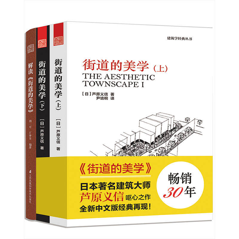 街道设计套装3本 街道的美学+解读《街道的美学》芦原义信 著 建筑与规划设计文化象征设计外部空间街道景观住宅建筑学 城市规划书在类目 书籍/杂志/报纸, 哲学和宗教, 美学中 - 来自Buy2taobao.com提供专业的淘宝代购服务