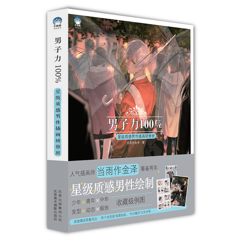 男子力100%:星级质感男性插画研修班 CG男性角色 牛奶系经典插画教程 不同年龄段男性特点绘制教程技法