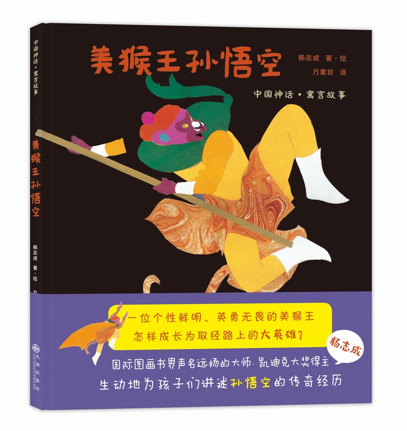 正版 美猴*孙悟空 杨志成著绘中*四大名著经典故事寓言故事绘本 幼