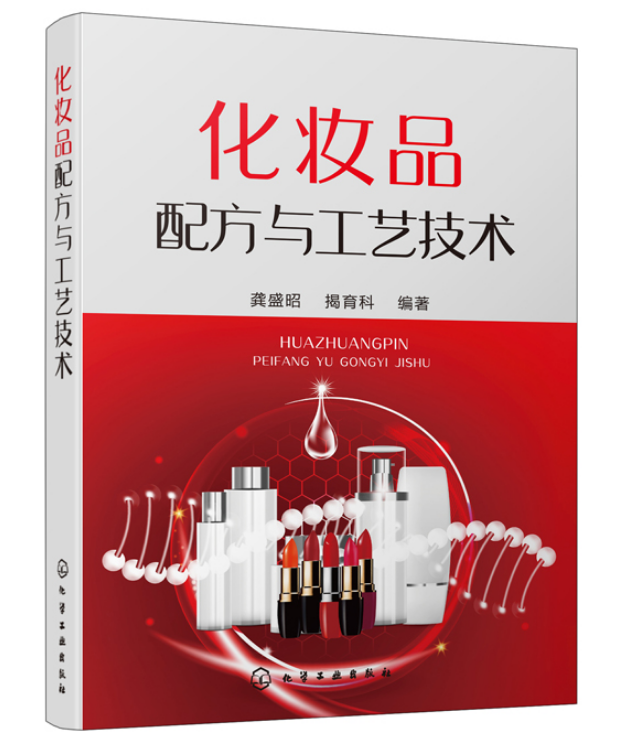 正版  化妆品配方与工艺技术 龚盛昭 化妆品护肤品配制技术书籍 乳化类彩妆类化妆品制备专业教材生产原料提取安全生产加工技术
