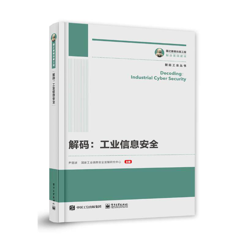 解码工业信息安全 尹丽波编著 工业信息安全基础知识讲解科普书 概念定义发展演进趋势 风险来源防护措施工业大数据安全技术图书籍