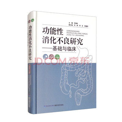 功能性消化不良研究：基础与临床