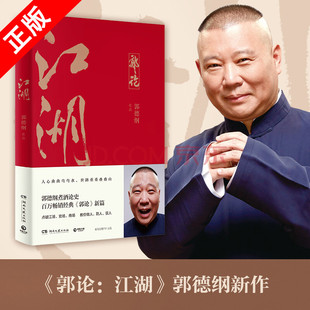 解读市井文化 人情社会 大话经典 名著解读中国式 现当代文学民俗文化书籍 江湖郭论 人性人情人心 郭德纲著谈中国式