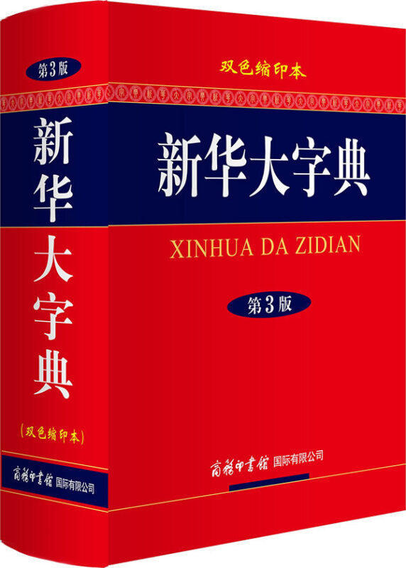 【书】商务印书馆】正版 新华大字典(双色缩印本第3版)新版中小学生高中大学成人通用常备使用工具书汉语繁体词典字辞典书籍ZD怎么样,好用不?
