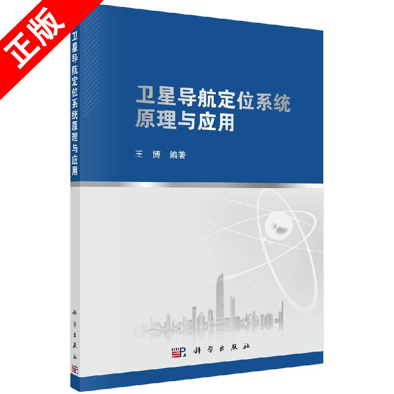 正版卫星导航定位系统原理与应用书籍
