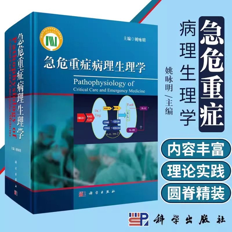 【书】急危重症病理生理学 姚咏明 编 科学出版社9787030372994 急危重症学科临床医师.病理生理工作者等相关医学专业用书