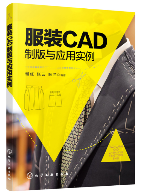 正版  服装CAD制版与应用实例 谢红 张云 服装样板设计软件操作步骤详讲 男装女装款式造型设计教程 风衣裙装西装纸样设计技巧