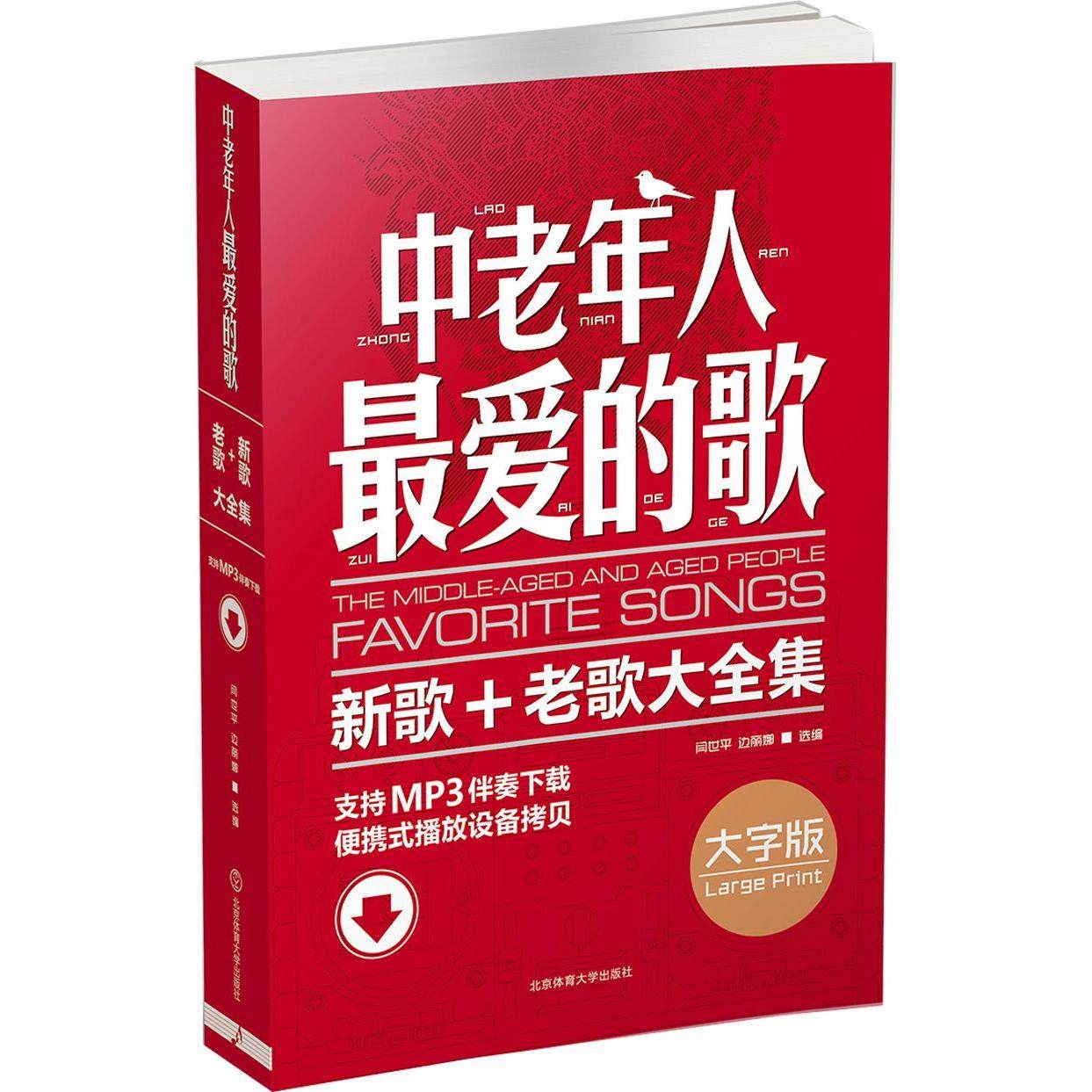 简谱歌曲书中老年人z爱的歌新歌老歌大全集北京体育大学出版社流行歌曲简谱书歌谱歌本歌词书经典老红歌音乐书籍歌曲大全_虎窝淘