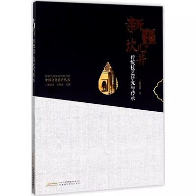 【书】中国文化遗产丛书新疆坎儿井传统技艺研究与传承翟源静作者关晓武张柏春编者书籍