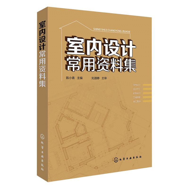 【书】正版室内设计常用资料集基础知识尺寸大全书籍*装平面图*庭装修畅销工具书籍建筑装饰设计风格工程制图施工实例_虎窝淘