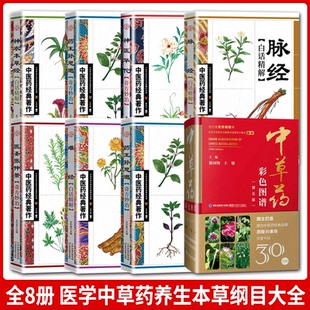 书 神医华佗 全8册 药王孙思邈 医圣张仲景中草药妙治中医基础理论入门书籍大全 中草药彩色图谱第5版