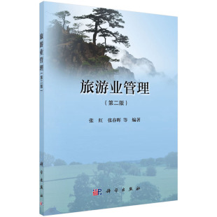 科学出版 理论运用及实践方法 旅游业管理 环境特征 旅游业经营管理 社旅游业管理 等 张红 第二版 书籍 正版