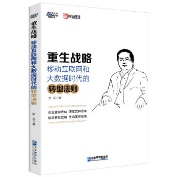 【正版包邮】 重生战略:移动互联网和大数据时代的转型法则 沈拓 著 互联网思维企业经营管理书籍 企业战略转型实战市场营销博瑞森
