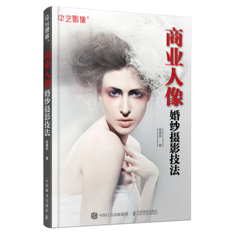 商业人像婚纱摄影技法 婚纱主题拍摄技法白纱样片拍摄流程方法时尚晚