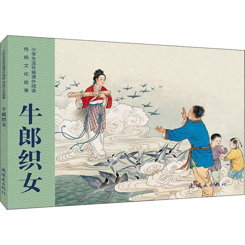 墨浪 著 小学生连环画课外阅读-传统文化故事-牛郎织女 连环画出版社