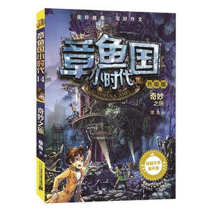 儿童故事书7 10岁儿童图书读物儿童文学童话书小学生课外书读6 12周岁三四年级课外书阅读书籍 小时代升级版 奇妙之旅 章鱼