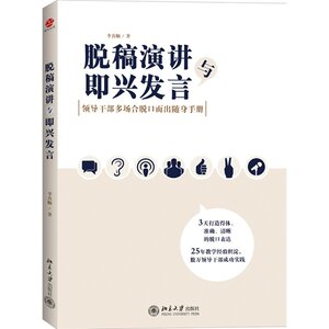 【书】脱稿演讲与即兴发言 领导干部多场合脱口而出随身手册 演讲与口才学沟通的艺术即兴演讲当众讲话说话畅销书籍