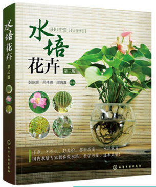 【书】水培花卉 第三版 水培专家教你做水培书籍 水培花卉选购 花卉制作与养护方法仙人掌多肉类花卉栽培种植书籍 家庭养花书籍