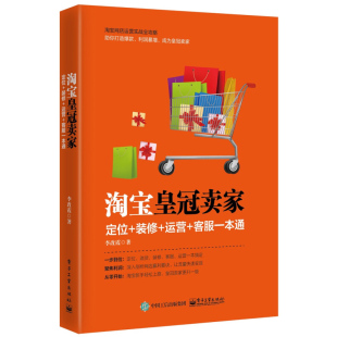 客服 自主创业电子商务淘宝天猫阿里巴巴产品宝贝详情开淘宝开店运营书 书籍 装 修 定位 正版 2017新书淘宝皇冠卖 本通 运营 书