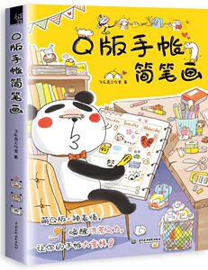 正版书籍 Q版手账简笔画大全 飞乐鸟工作室 超逗表情 趣味手帐 微漫画秘籍 风靡朋友圈的解压涂鸦绘画书籍Q版甜蜜