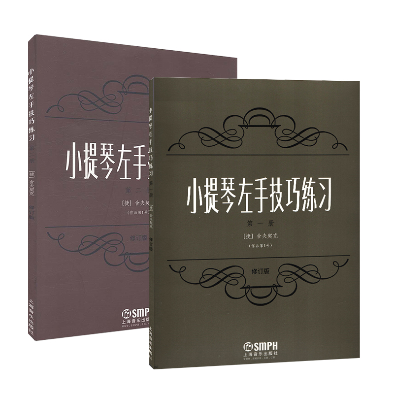 小提琴左手技巧练习 *一册+第二册 作品第1号 修订版 小提琴左手指法技法练习曲谱 教材 舍夫契克著 音乐图书 上海音乐出版社