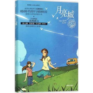 正版 月亮城 邓秀茵小大人系列 优秀儿童文学 儿童精美插画图书 7-14岁孩子适读 少儿长篇小说 青岛出版社