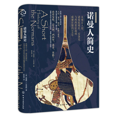 【书】新视角全球简史系列 诺曼人简史 莉奥妮V希克斯 著 从维京入侵诺曼底殖民西西里和安条克征战到威廉征服的200年欧洲历史书