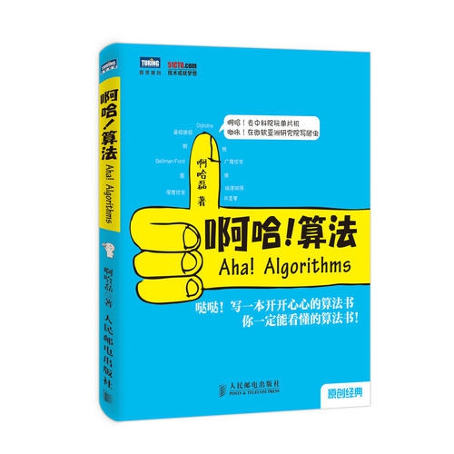 【正版新书】 啊哈 算法 算法导论学习指南 ACM和信息学竞赛备考宝典 玩转算法和数据结构的超萌书 算法入门 算法设计与分析