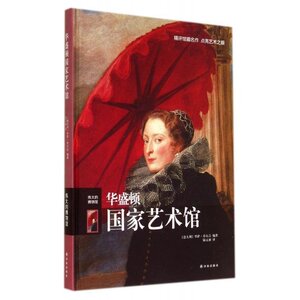 赠运费险正版 伟大的博物馆 华盛顿**艺术馆 西方彩色油画绘画艺术书籍 收藏鉴赏拉斐尔提香达芬奇梵高塞尚毕加索名*名作