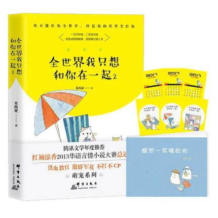 【书】【附赠2017日历萌卡+随机赠钥匙扣】全世界我只想和你在*起2 米西亚 萌宠系列2铁血教官VS傲娇军花 言情小说 情感小说