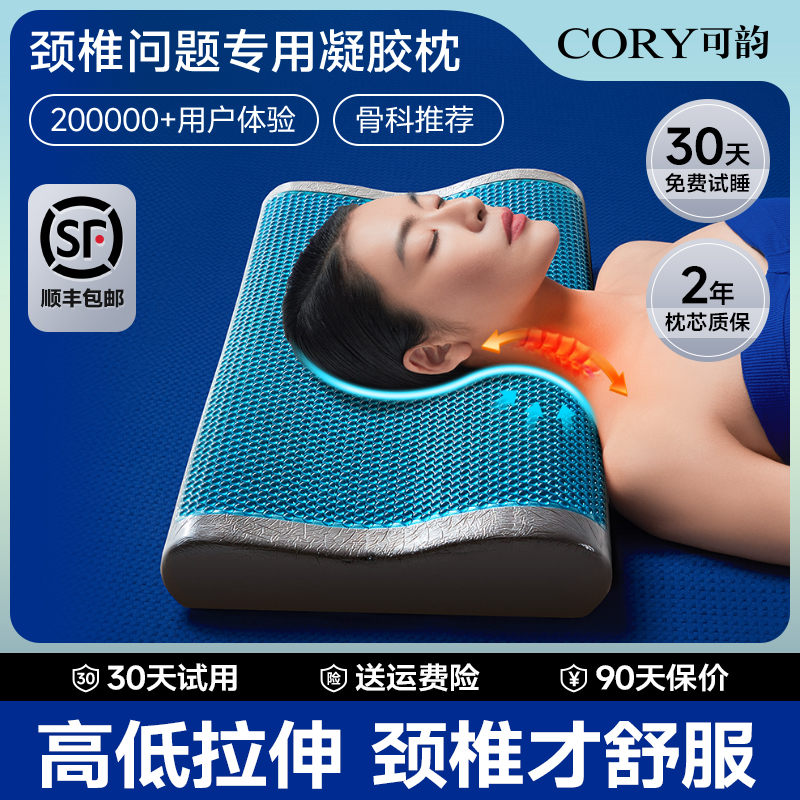 【颈椎专用凝胶枕】30天免费试用