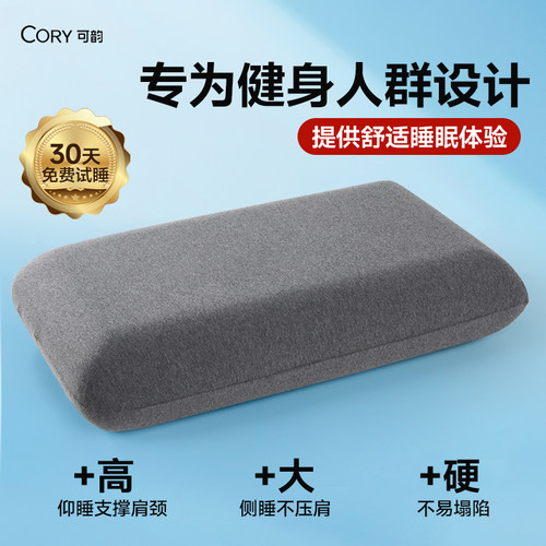 CORY/可韵健身专用记忆棉高枕头加高加硬加大不易塌陷侧睡颈椎枕