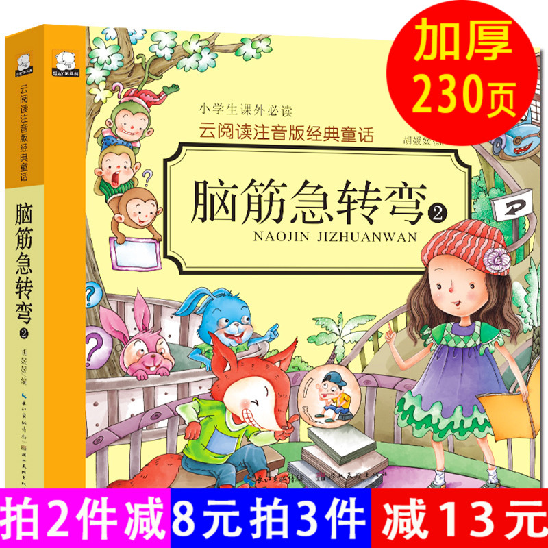 脑筋急转弯2小学注音版谜语6-12岁故事7-8-10周岁小学生课外阅读书籍绘本三二年级一年级课外书注音版儿童猜谜语书