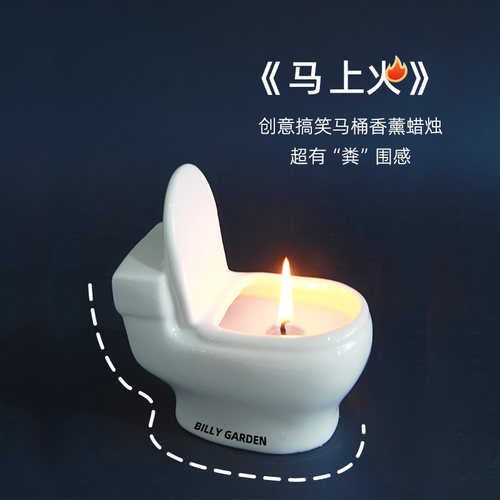 马上搞怪香薰蜡烛创意礼物