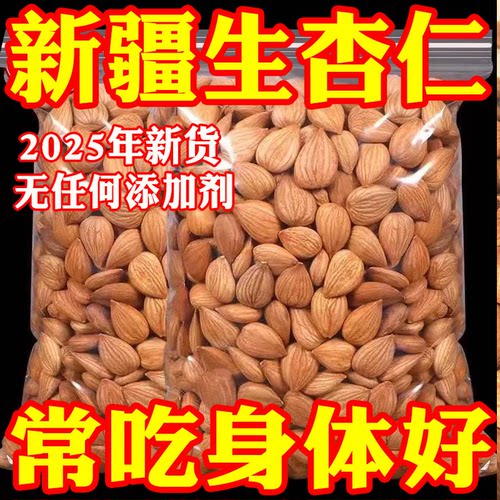 2斤装新疆特产甜杏仁500g原味无添加生南杏仁大颗粒坚果官方正品