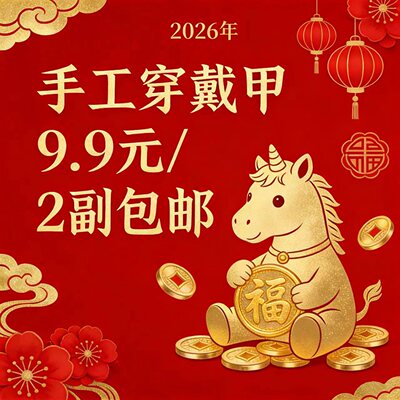 9.9一副孤品专拍链接手工穿戴甲默认微瑕no退no换