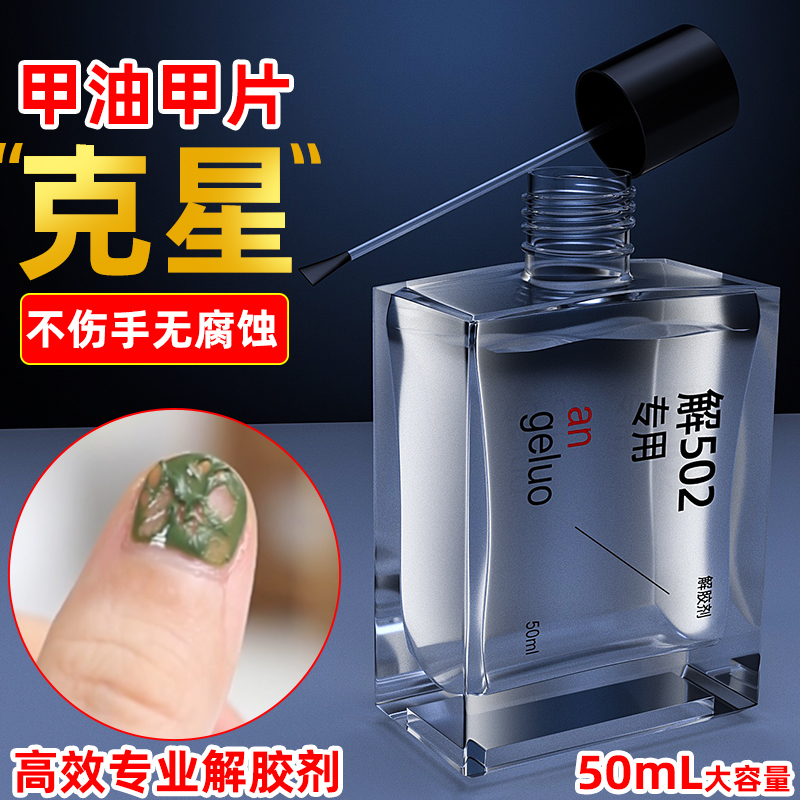 解胶剂美甲专用卸甲水穿戴甲甲片胶水溶解液指甲钻饰品强力去除工具5