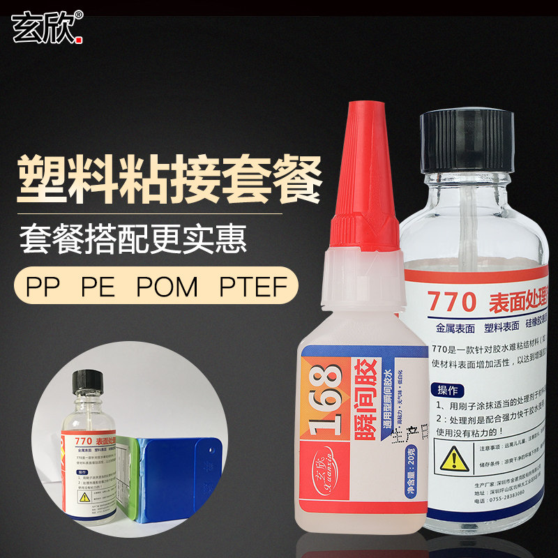 玄欣进口粘PP PE PBT POM PTEF粘金属塑料陶瓷木头