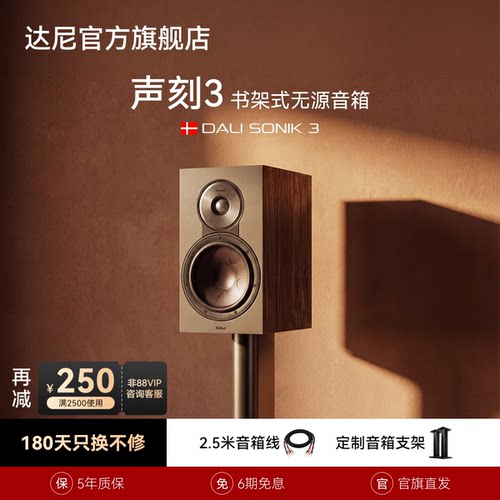 DALI达尼声刻3HIFI书架音箱