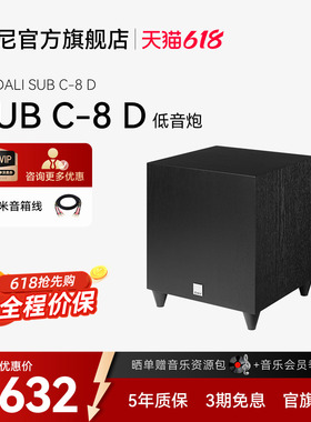 DALI/达尼SUB C-8DHIFI有源低音炮音响箱 SUBWOOFERS系列家庭影院