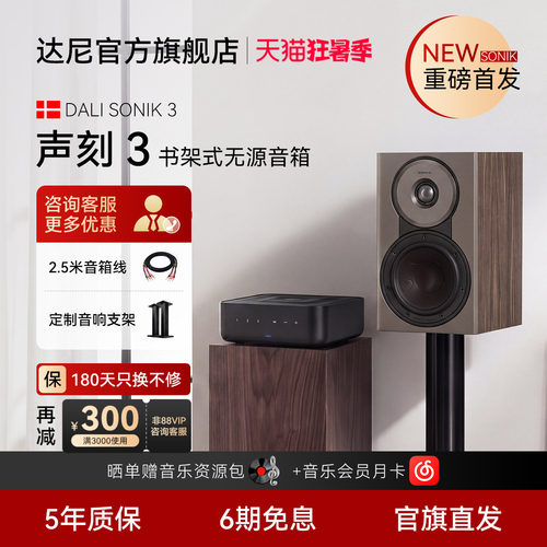 达尼SONIK3书架式无源HIFI音箱