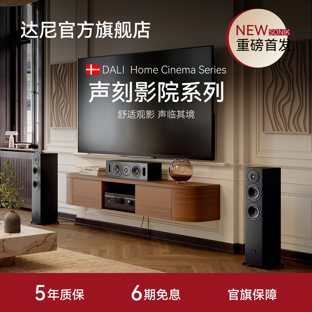 DALI/达尼SONIK声刻系列家庭影院音箱进阶发烧落地hifi高保真音响