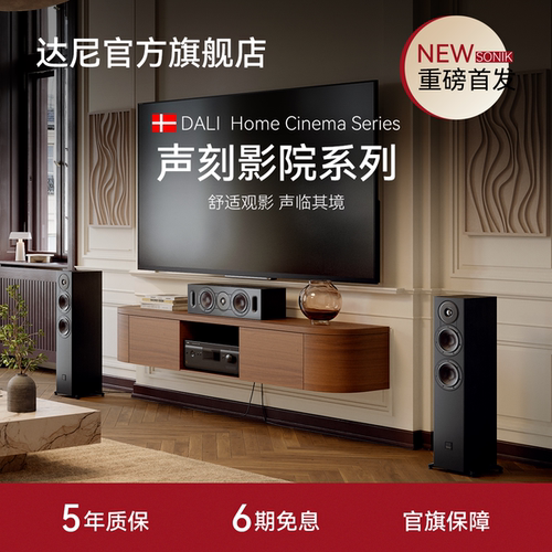 DALI/达尼SONIK声刻系列家庭影院音箱进阶发烧落地hifi高保真音响
