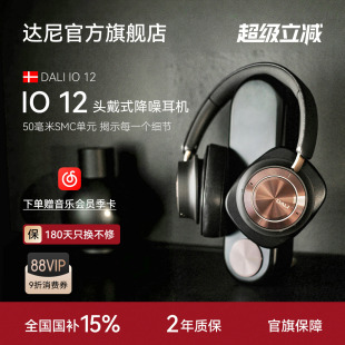 12头戴式 蓝牙耳机丹麦旗舰无线降噪hifi监听耳机 达尼 DALI