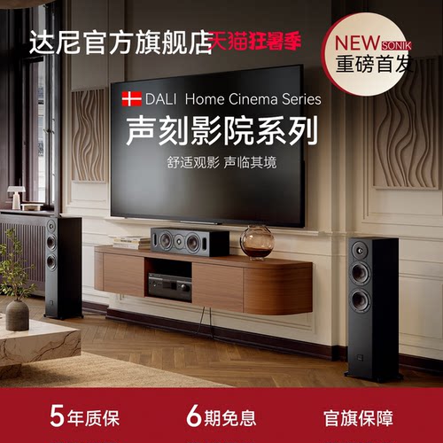 达尼SONIK系列高保真家庭影院
